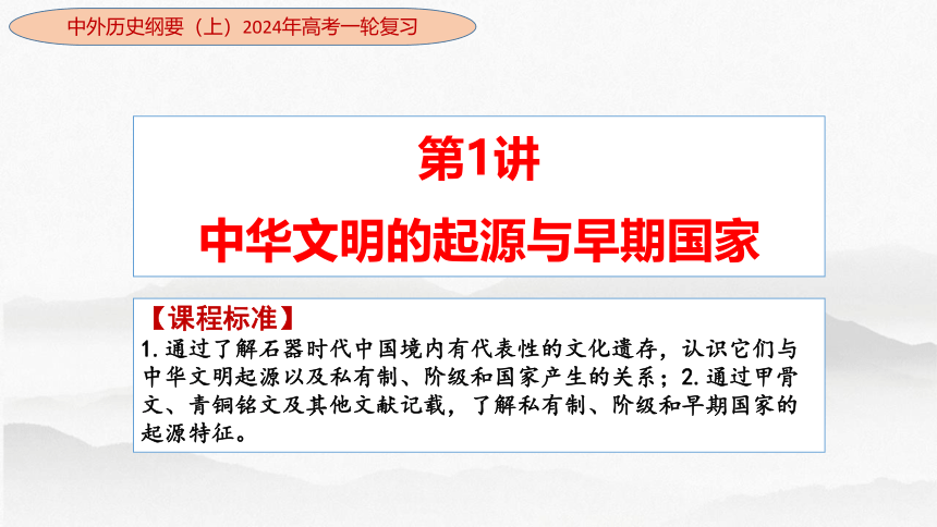 第1讲 中华文明的起源与早期国家-高考历史一轮复习课件（中外历史纲要上）