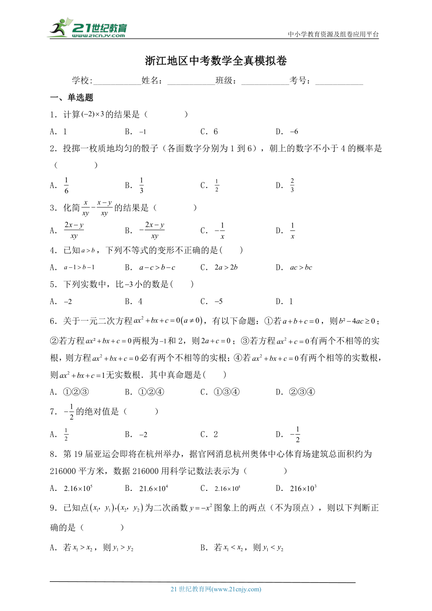 浙江地区2023年中考数学全真模拟卷二（含解析）