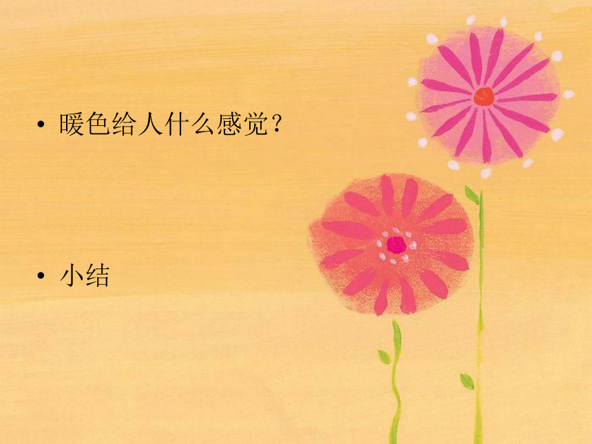 人美版四上美术  2生活中的暖色 课件（38ppt）