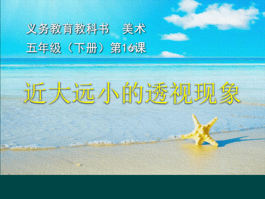 人美版（北京） 五年级下册美术 第16课 近大远小的透视现象 ▏课件（21张PPT）