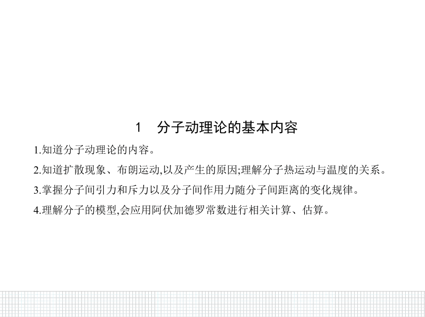 2020-2021学年高二下学期物理人教版(2019)选择性必修第三册课件：1.1分子动理论的基本内容18张PPT