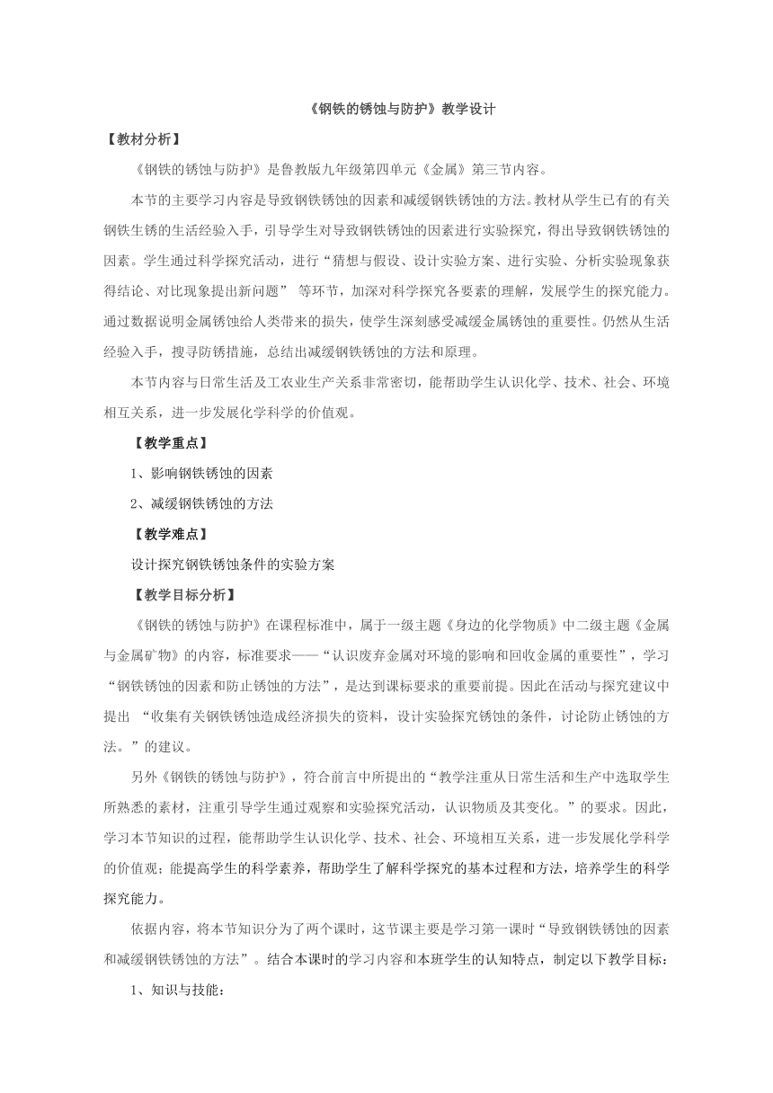 鲁教版（五四制）化学九年级全一册 4.3  钢铁的锈蚀与防护（教案）（表格式）