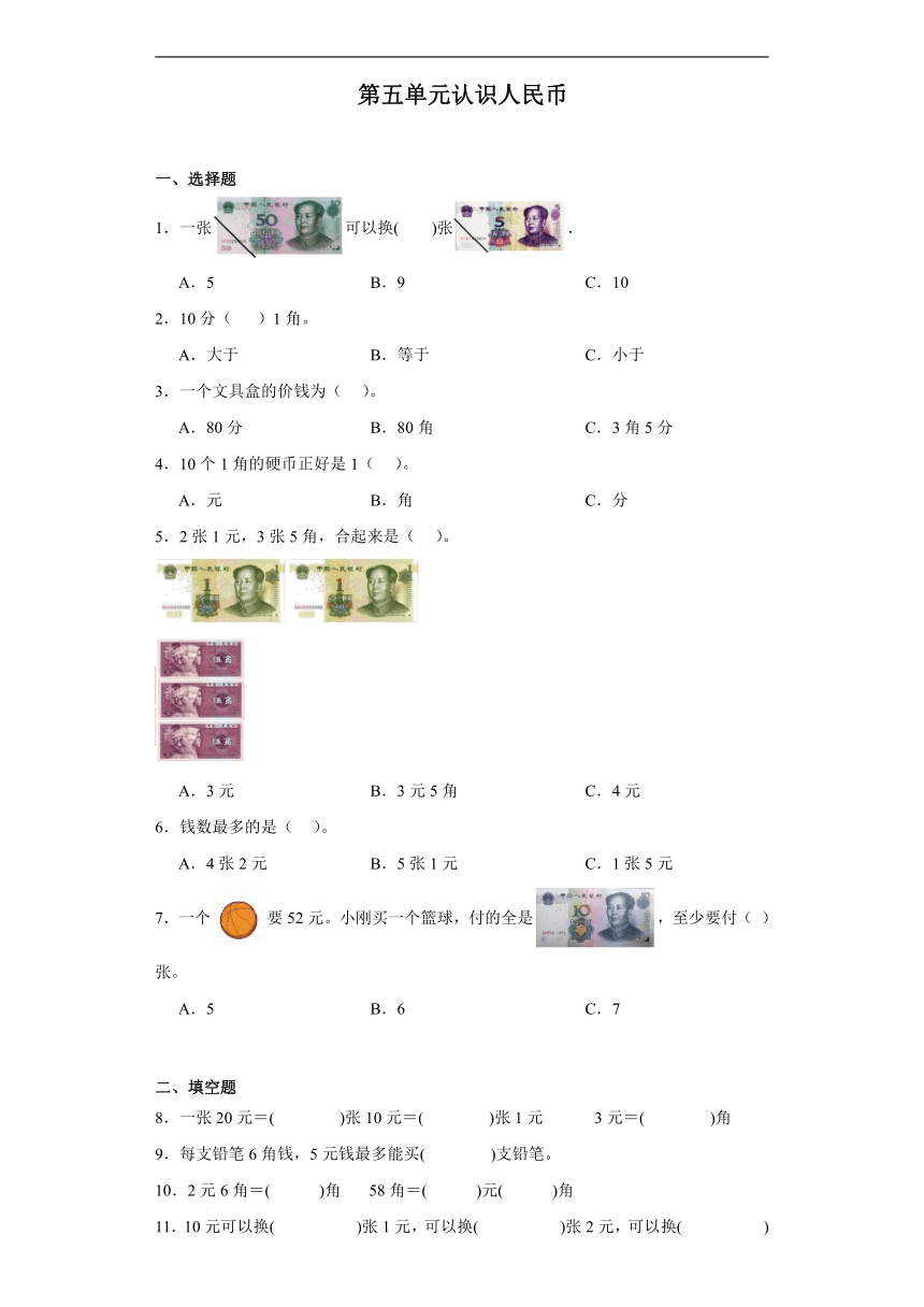 第五单元认识人民币达标同步练 人教版数学一年级下册（含答案）