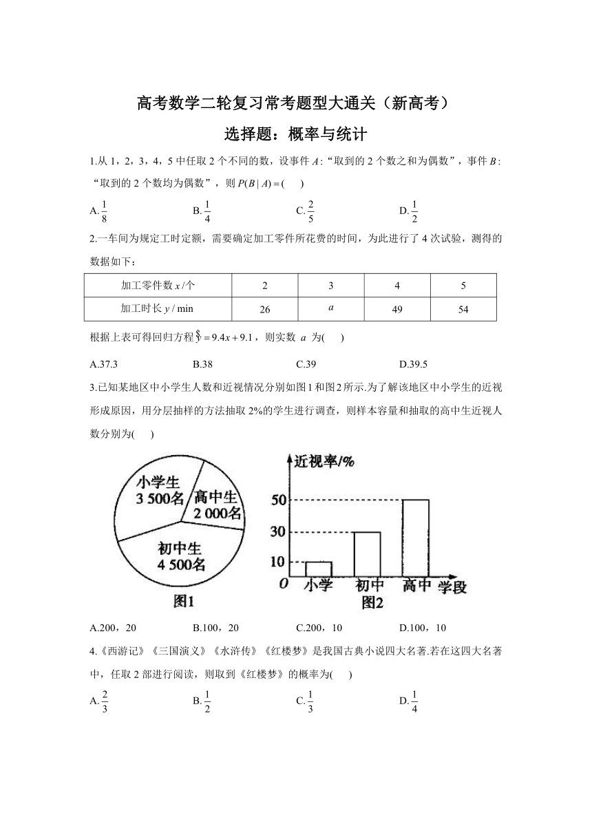 2023届高考数学二轮复习常考题型（新高考）选择题：概率与统计（Word版含解析）