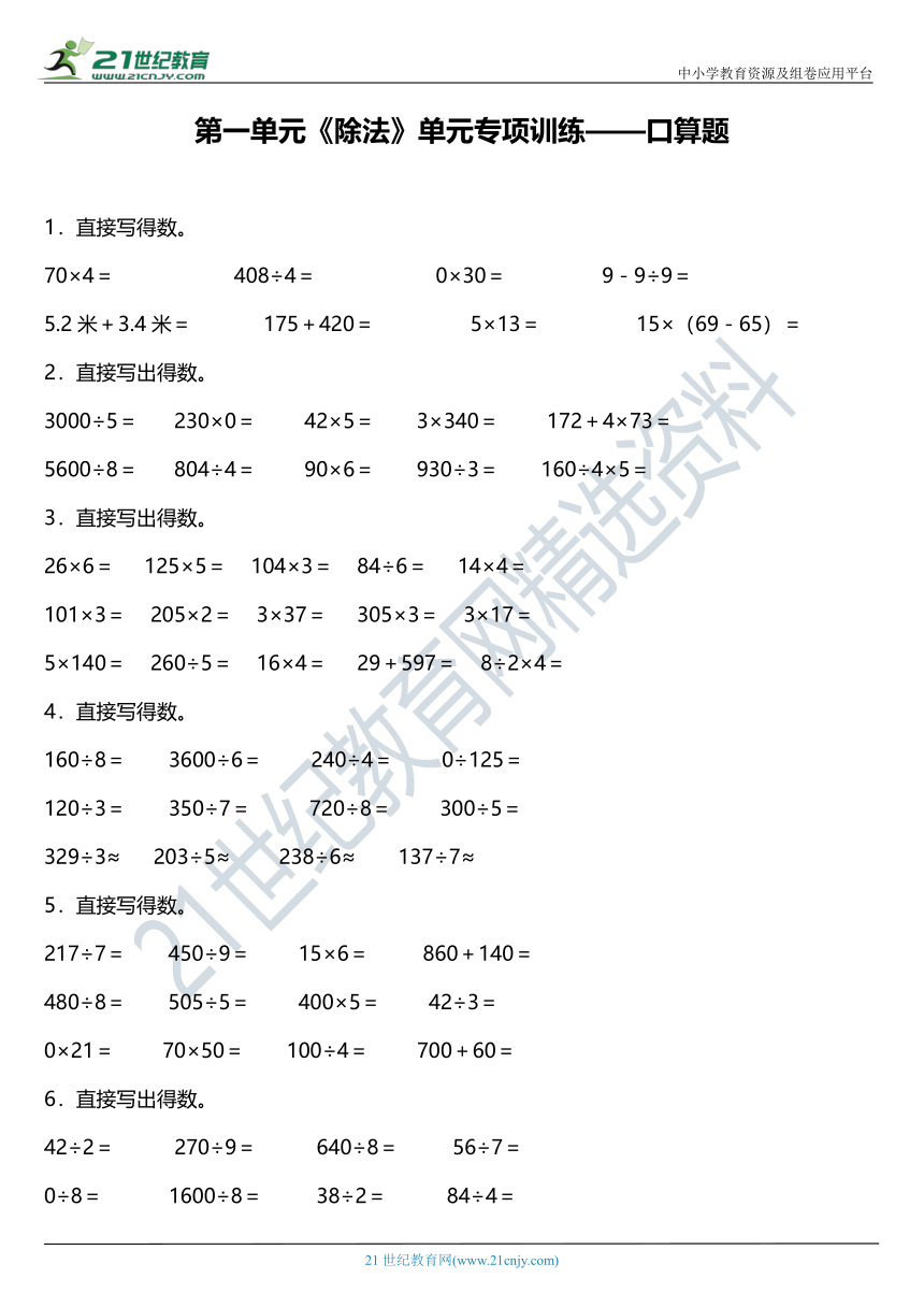 北师大版三年级下册数学第一单元《除法》单元专项训练——口算题（含答案）