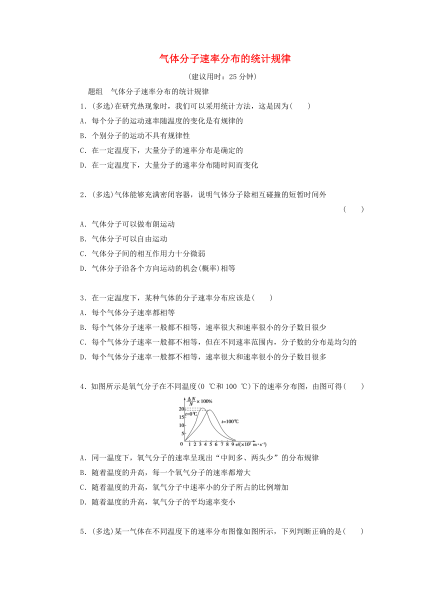 高中物理：1.3 气体分子速率分布的统计规律课后限时训练（含答案）