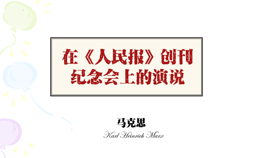 10.1《在〈人民报〉创刊纪念会上的演说》课件(共21张PPT) 2023-2024学年统编版高中语文必修下册