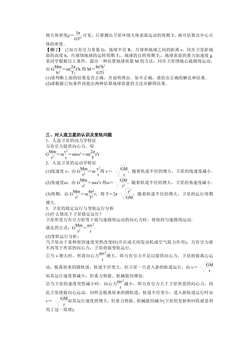 高考物理一轮复习学案 20 万有引力定律及其应用（含答案）