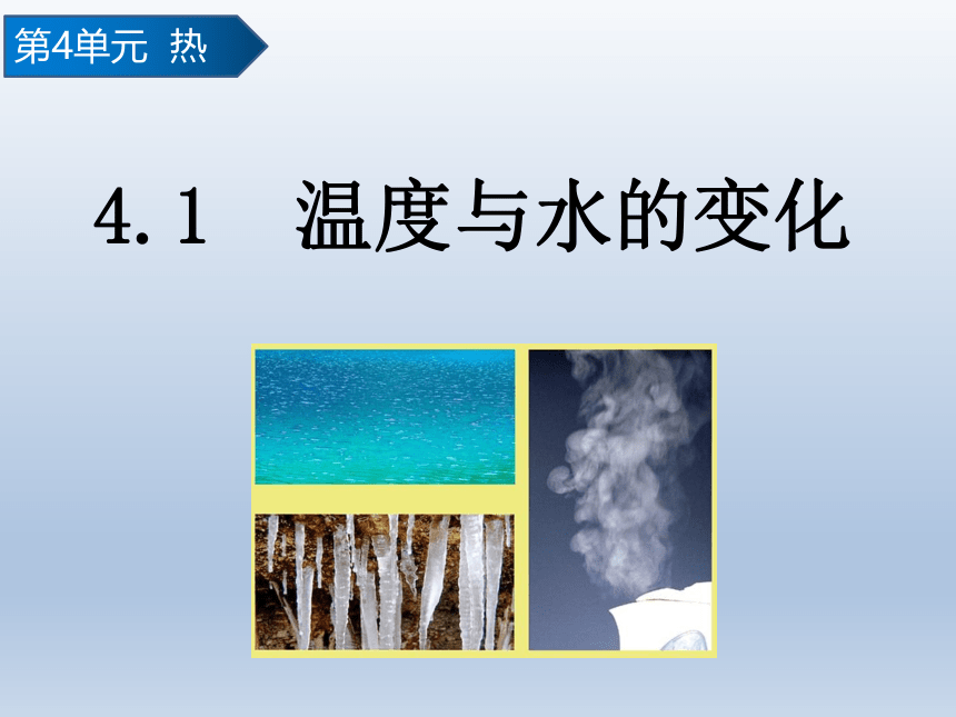 教科版（2017秋） 五年级下册4.1 温度与水的变化  课件(共13张PPT)
