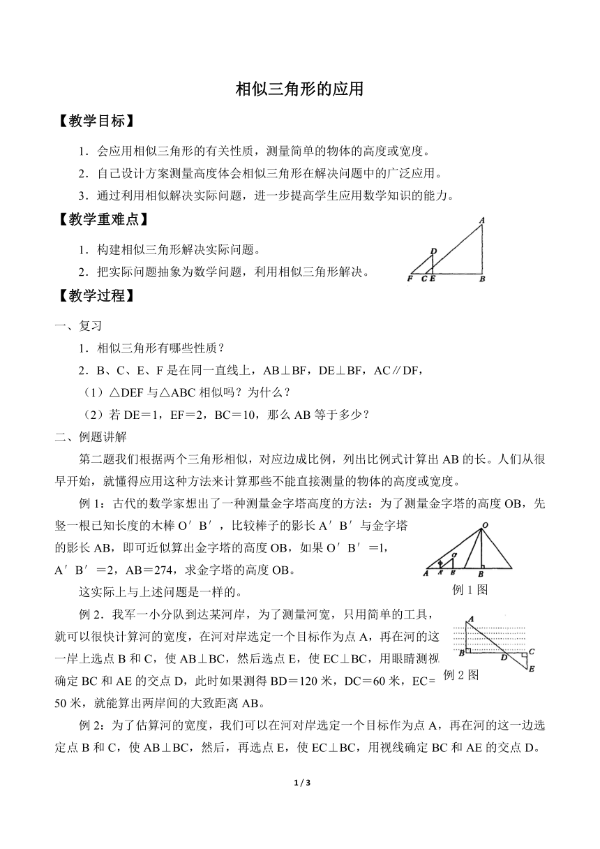 华东师大版数学九年级上册 23.3.4 相似三角形的应用教案