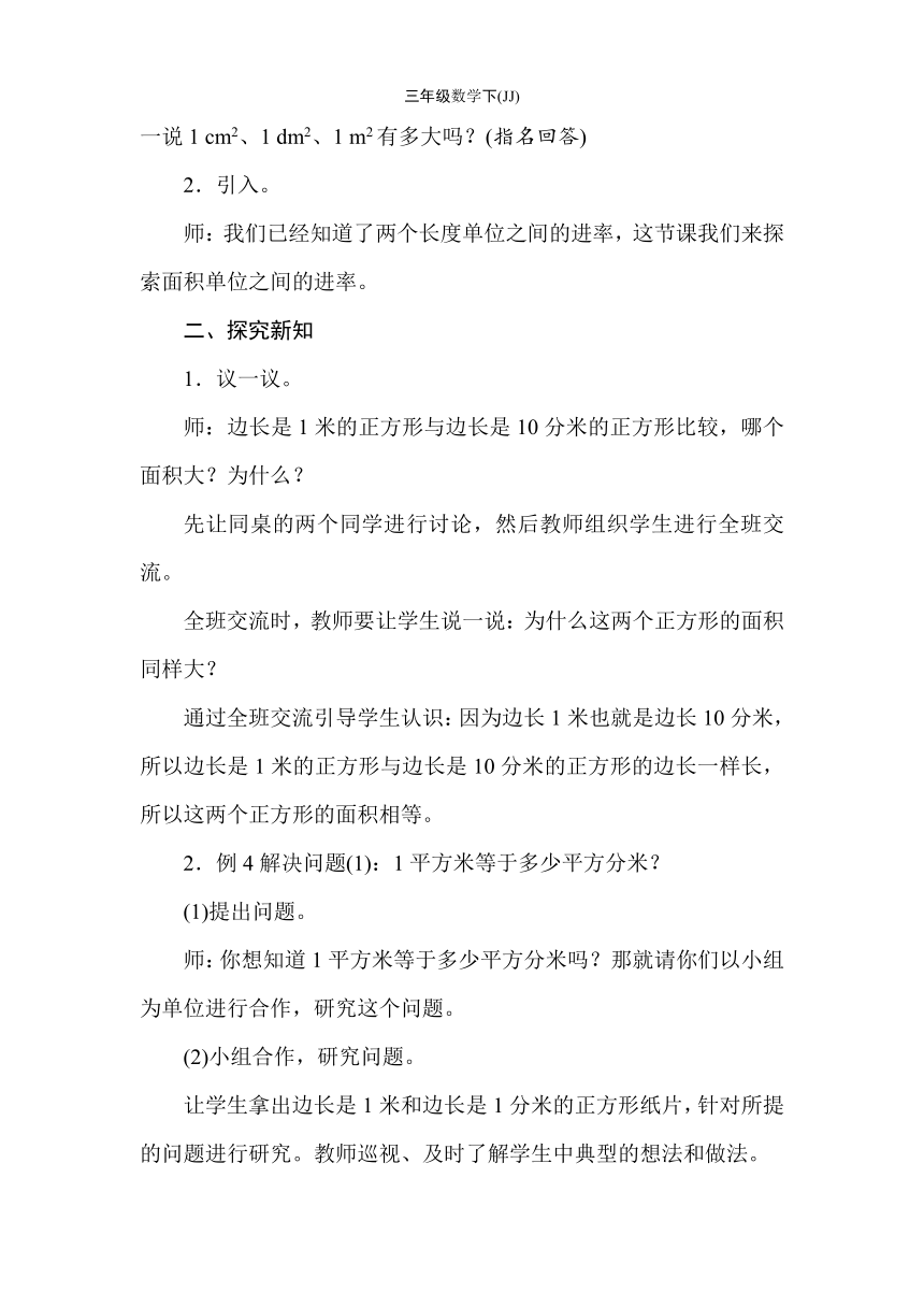 冀教版数学三年级下册7.4　面积单位之间的进率 教案