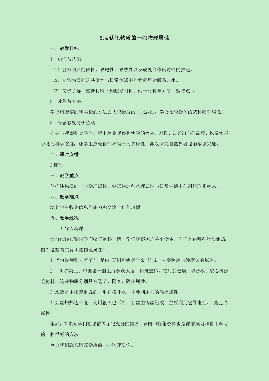 5.4认识物质的一些物理属性教案2022-2023学年粤沪版八年级物理上册