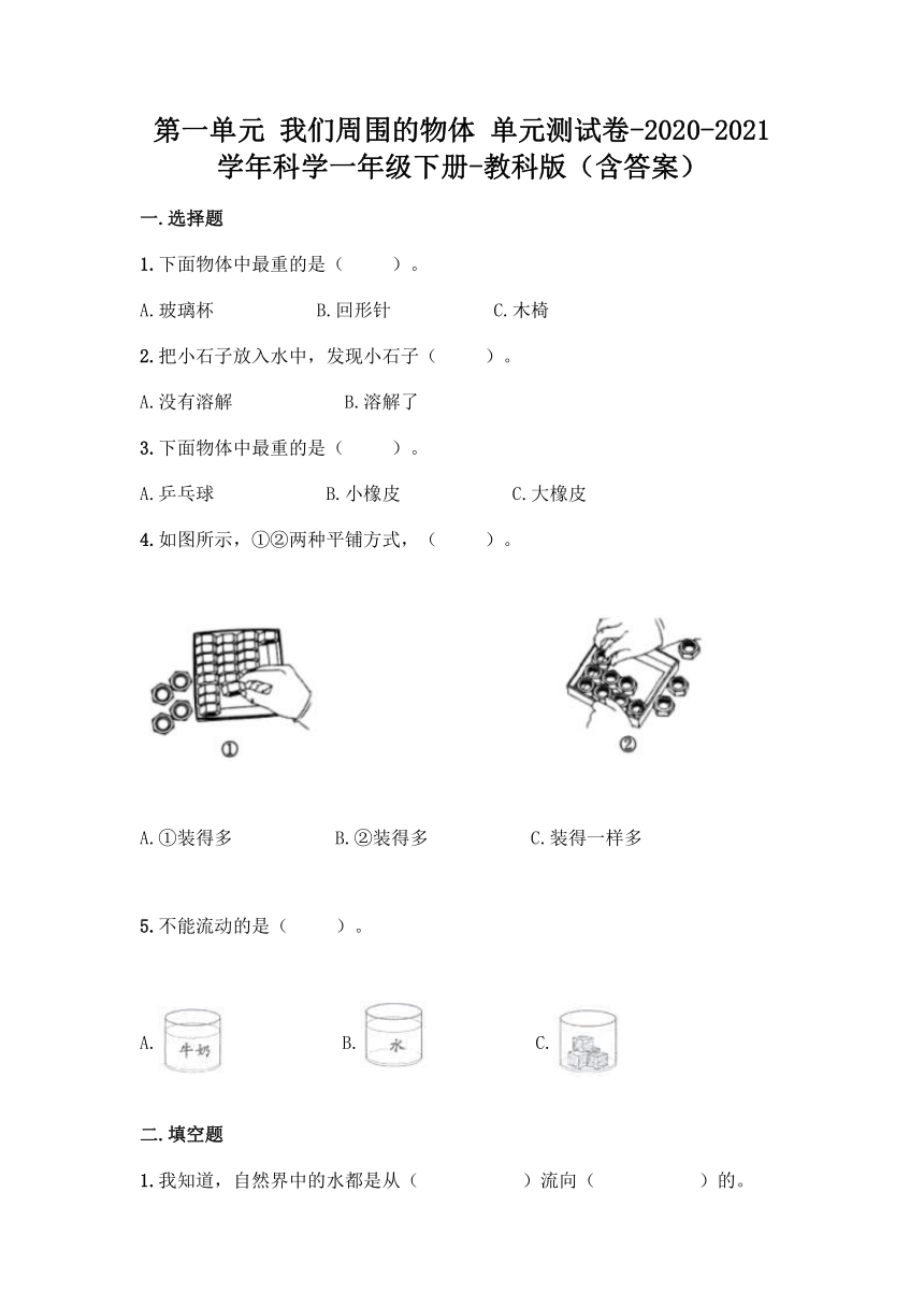 2020-2021学年教科版（2017秋）科学一年级下册第一单元 我们周围的物体 单元测试卷（含答案）