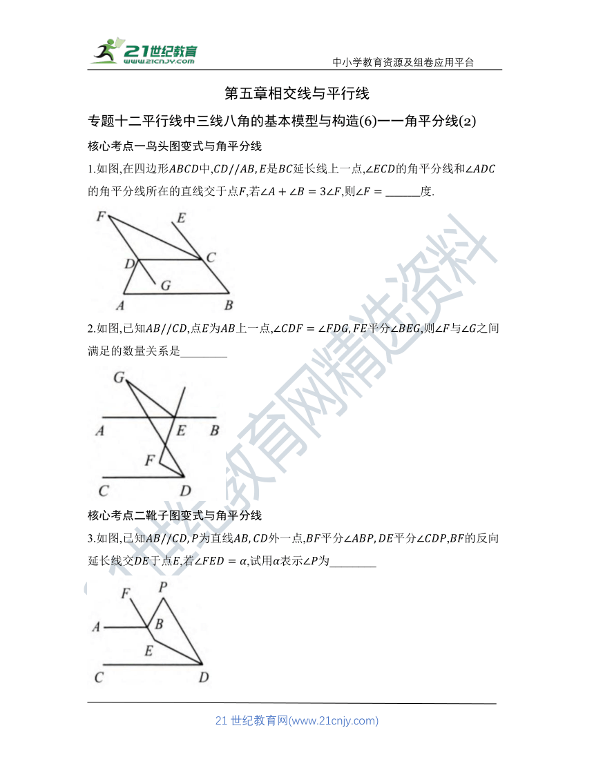 第五章 专题十二 平行线中三线八角的基本模型与构造(6)一一角平分线(2)  核心考点训练（含答案）