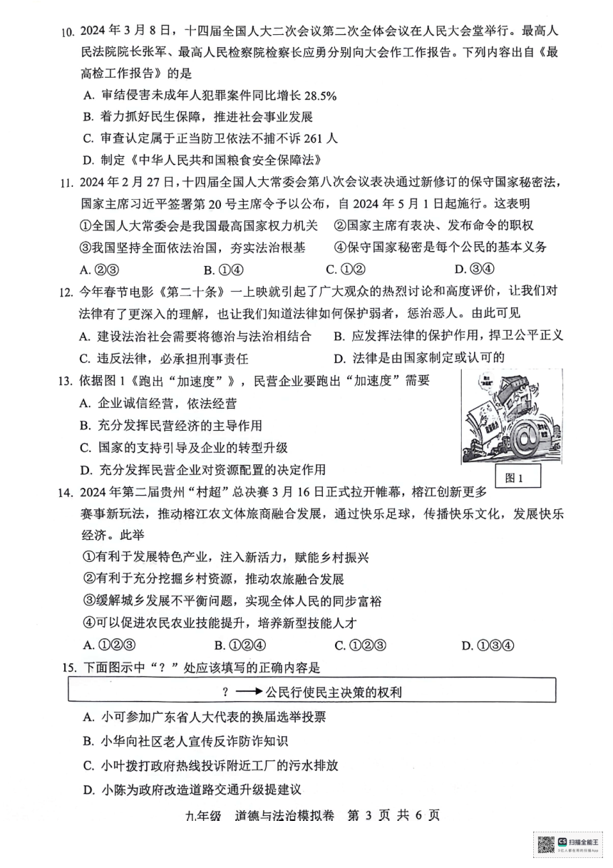 2024年广东省惠州市惠东县中考一模道德与法治试题(pdf版无答案)