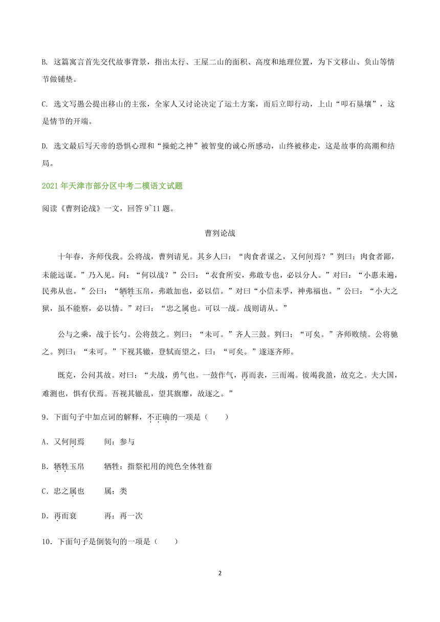 天津市部分区2021届初三中考二模语文试题精选汇编：课内文言文阅读专题（含答案）