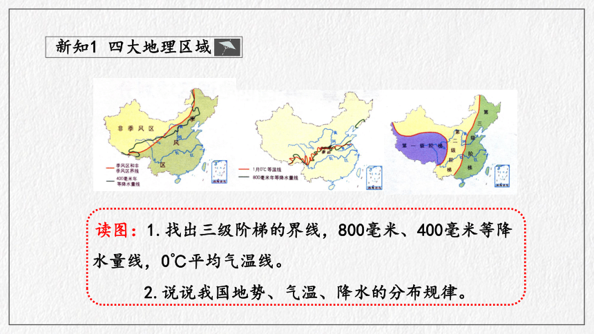 第5章 中国四大地理区域划分  课件（共32页ppt）