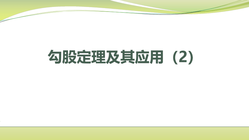 苏科版数学八年级上册3.3 勾股定理的小结与思考(共18张PPT)