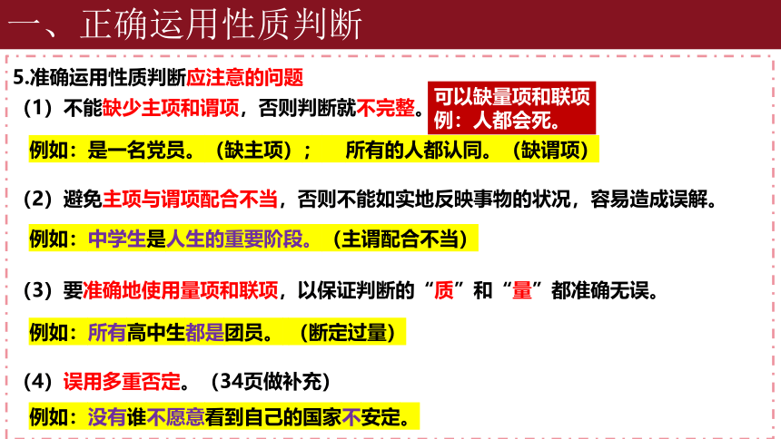 5.2正确运用简单判断课件(共32张PPT)-2023-2024学年高中政治统编版选择性必修三逻辑与思维