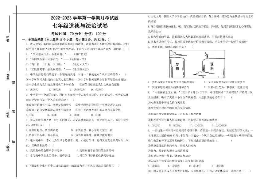 山东省德州市江山国际学校2022-2023学年七年级上学期第一次月考道德与法治试题（含答案）