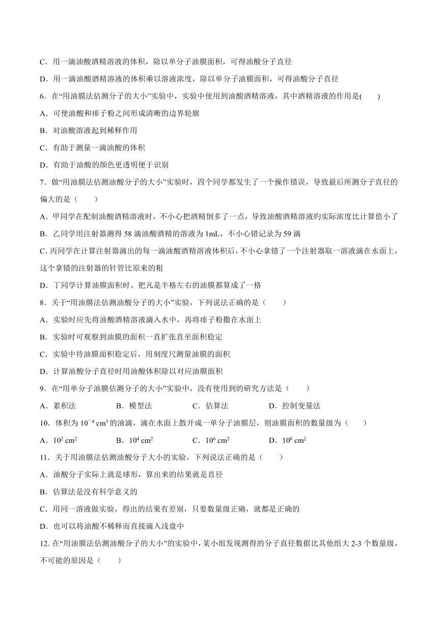 1.2科学测量：用油膜法估测油酸分子的大小 同步练习（Word版含答案）