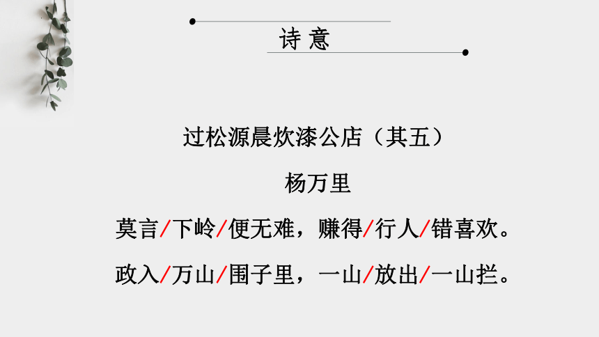 第六单元课外古诗词诵读《过松源晨炊漆公店（其五）》课件（26张PPT）-部编版语文七年级下册