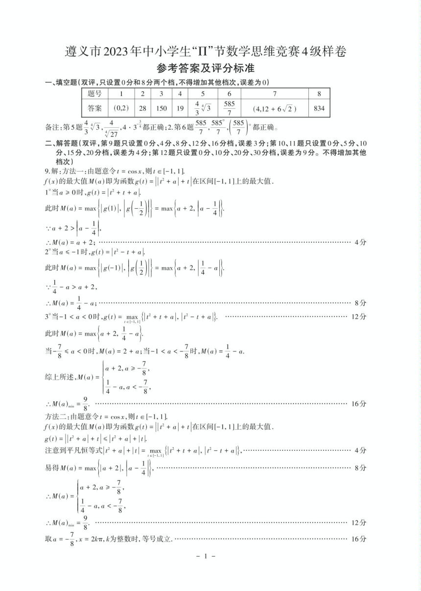 贵州省遵义市2023年中小学生“π”节九年级数学思维竞赛试题（pdf版 含答案）