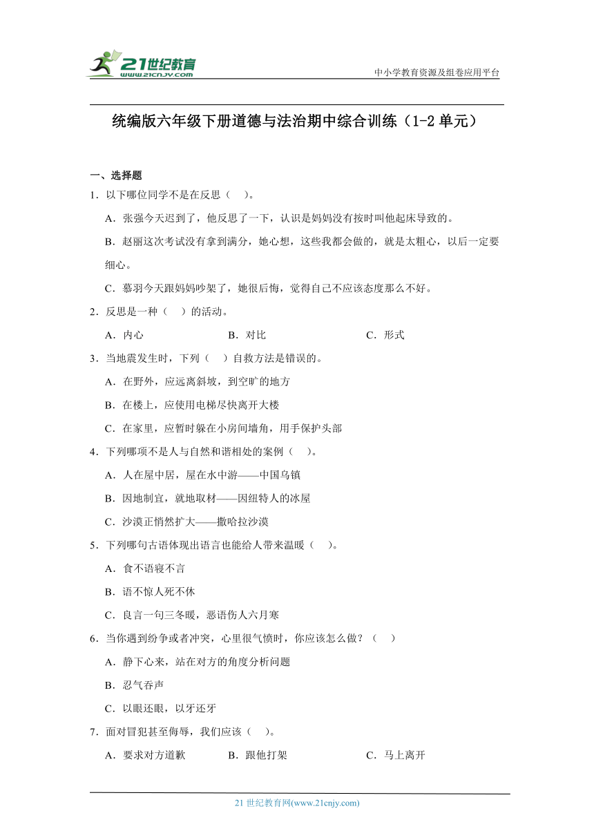 统编版六年级下册道德与法治期中综合训练（1-2单元）