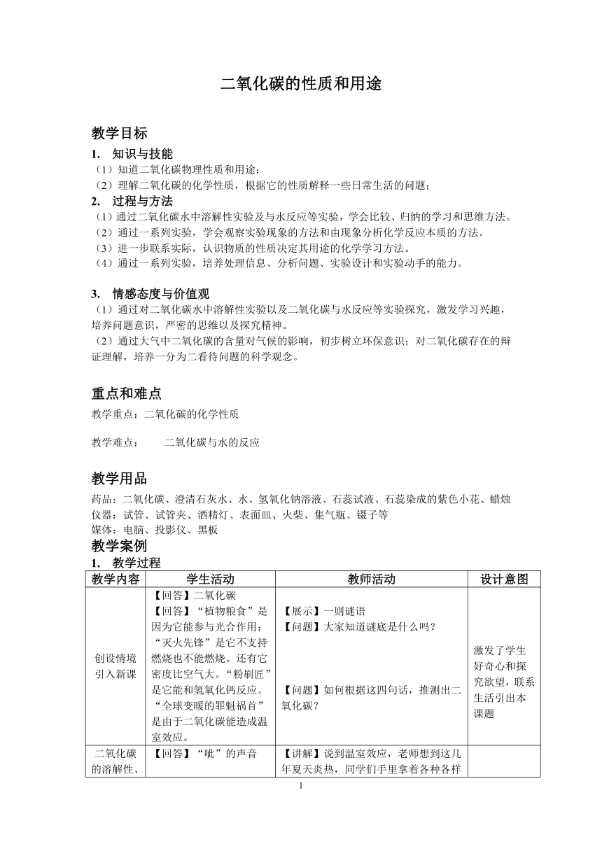 沪教版（上海）初中化学九年级上册 4.2  碳——二氧化碳的性质和用途  教案(表格式)