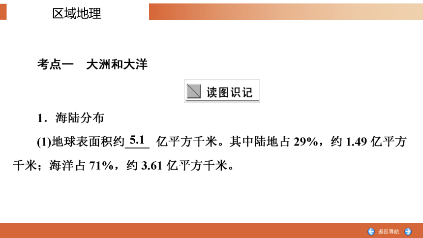 区域地理复习1  陆地与海洋课件（共129张PPT）