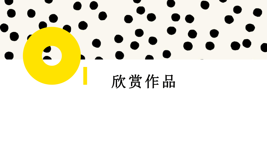 第一单元第一课《点的集合》课件(共55张PPT) 上海书画出版社初中美术六年级上册