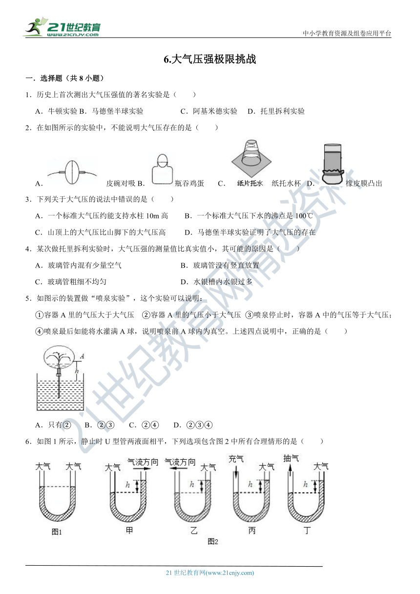 6.大气压强极限挑战训练（含答案及解析）