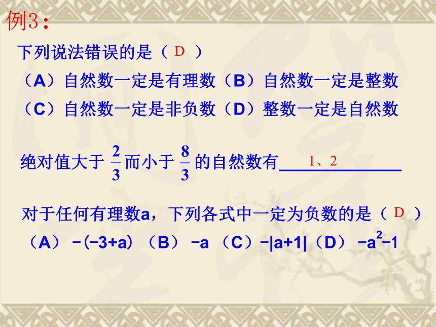 北师大版七年级数学上册 2.1 有理数课件（21张）