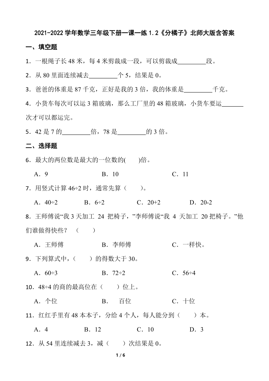 小学数学北师大版三年级下册一课一练 除法1.2《分橘子》含答案