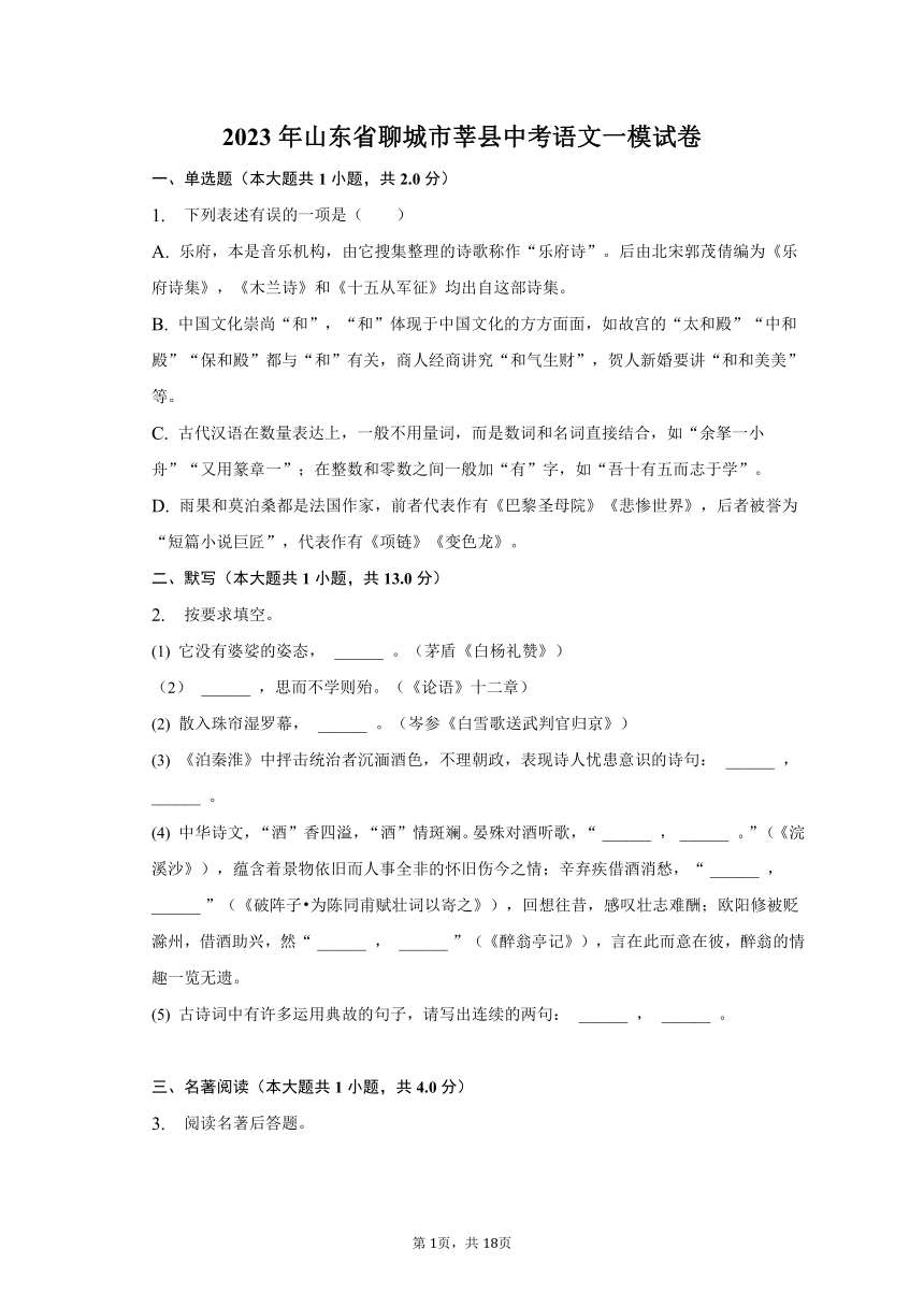 2023年山东省聊城市莘县中考语文一模试卷-普通用卷（含解析）