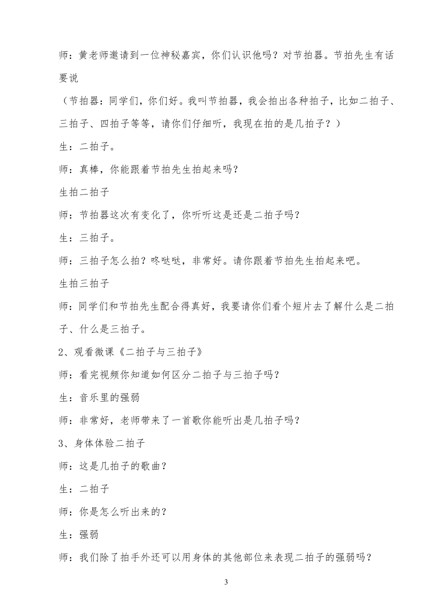 音乐 人音版（简谱）四年级上册  知识与技能 有趣的节拍——二拍子（教案）