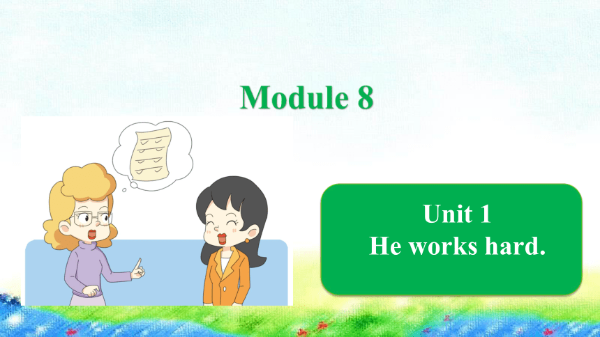 Module 8 Unit 1 He works hard课件（18张PPT）