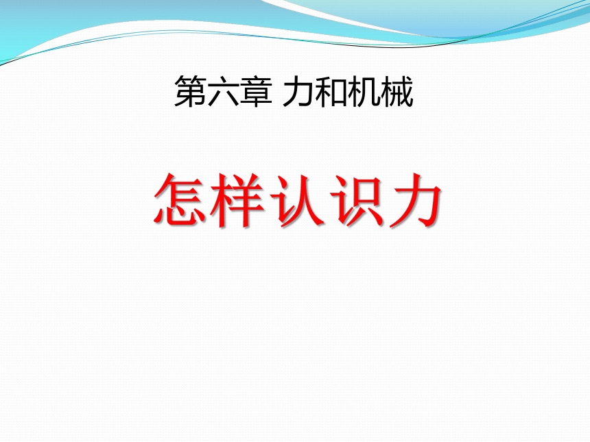 沪粤版物理八年级下册课件：6.1 怎样认识力（共20张PPT）