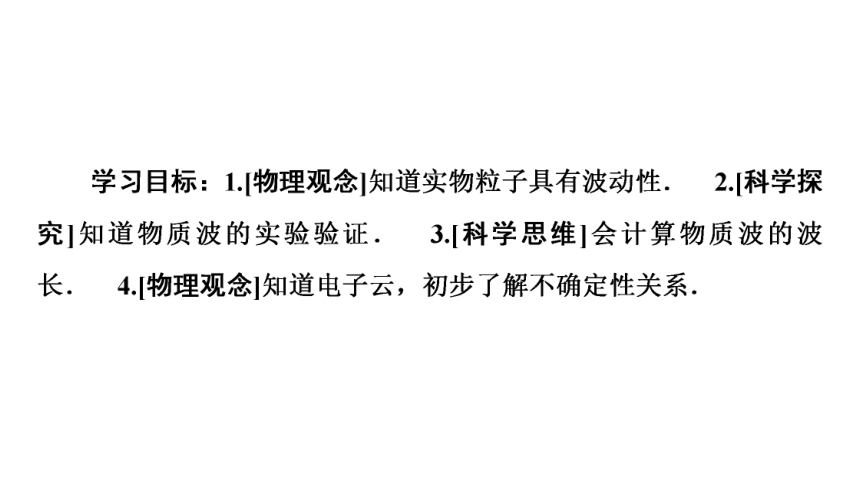 鲁科版（2019）高中物理 选择性必修第三册 第6章 第2节　实物粒子的波粒二象性课件