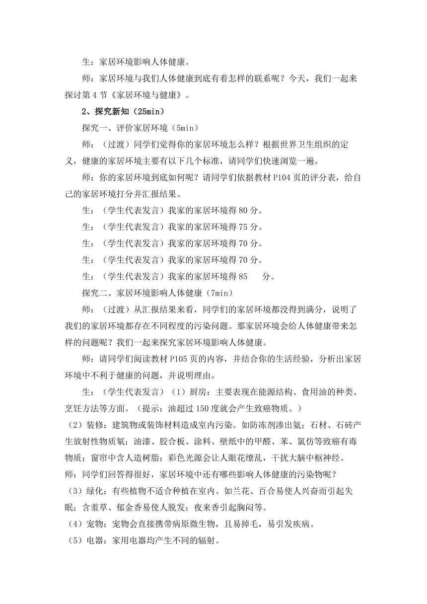 北师大版生物八年级下册8.24.4 家居环境与健康 教案