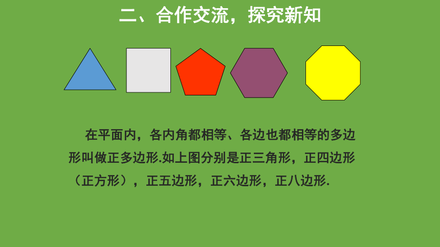 4.5多边形和圆的初步认识 教学课件 (共23张PPT)数学北师大版 七年级上册