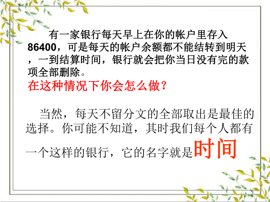 北师大版 六年级下册心理健康教育 第二十六课 一寸光阴一寸金｜ 课件（26张PPT）