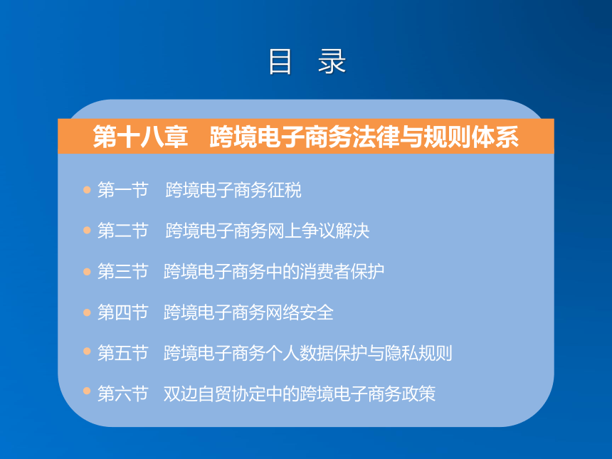 《跨境电子商务》（机械工业出版社）第十八章 跨境电子商务法律与规则体系 课件(共49张PPT)