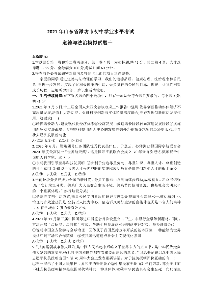 山东省潍坊市2021年初中学业水平考试道德与法治模拟试题十（word版，含答案）