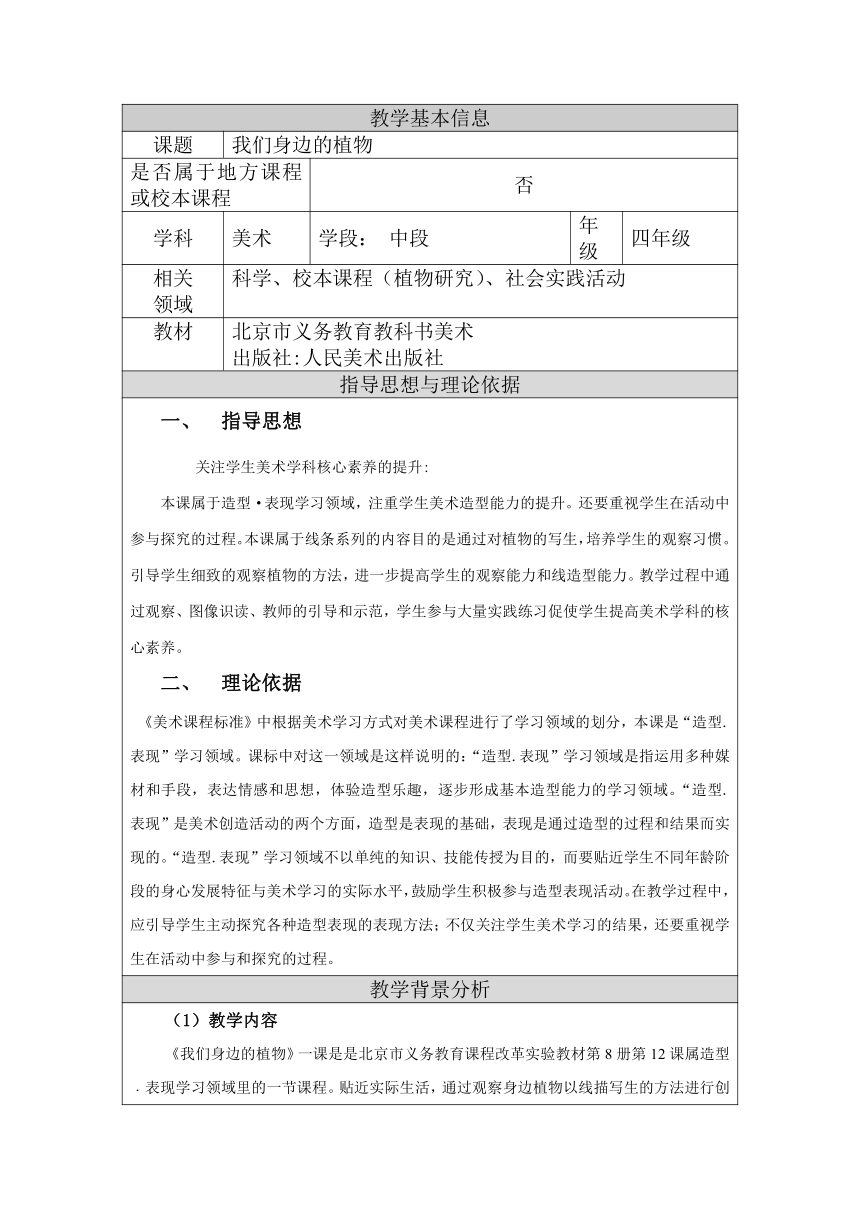 人美版（北京）   四年级下册美术教案-第12课 我们身边的植物 （表格式）