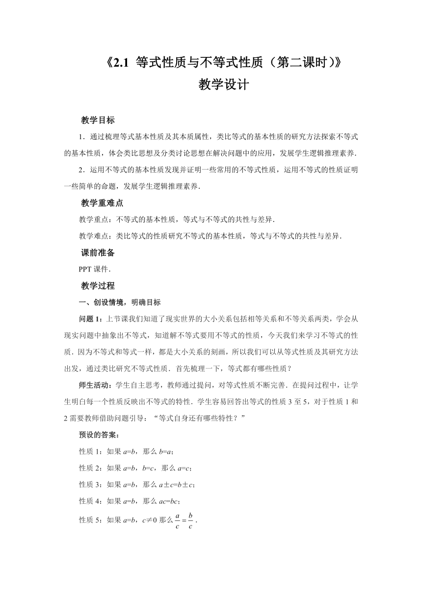 2.1等式与不等式性质第二课时  教 案（word）