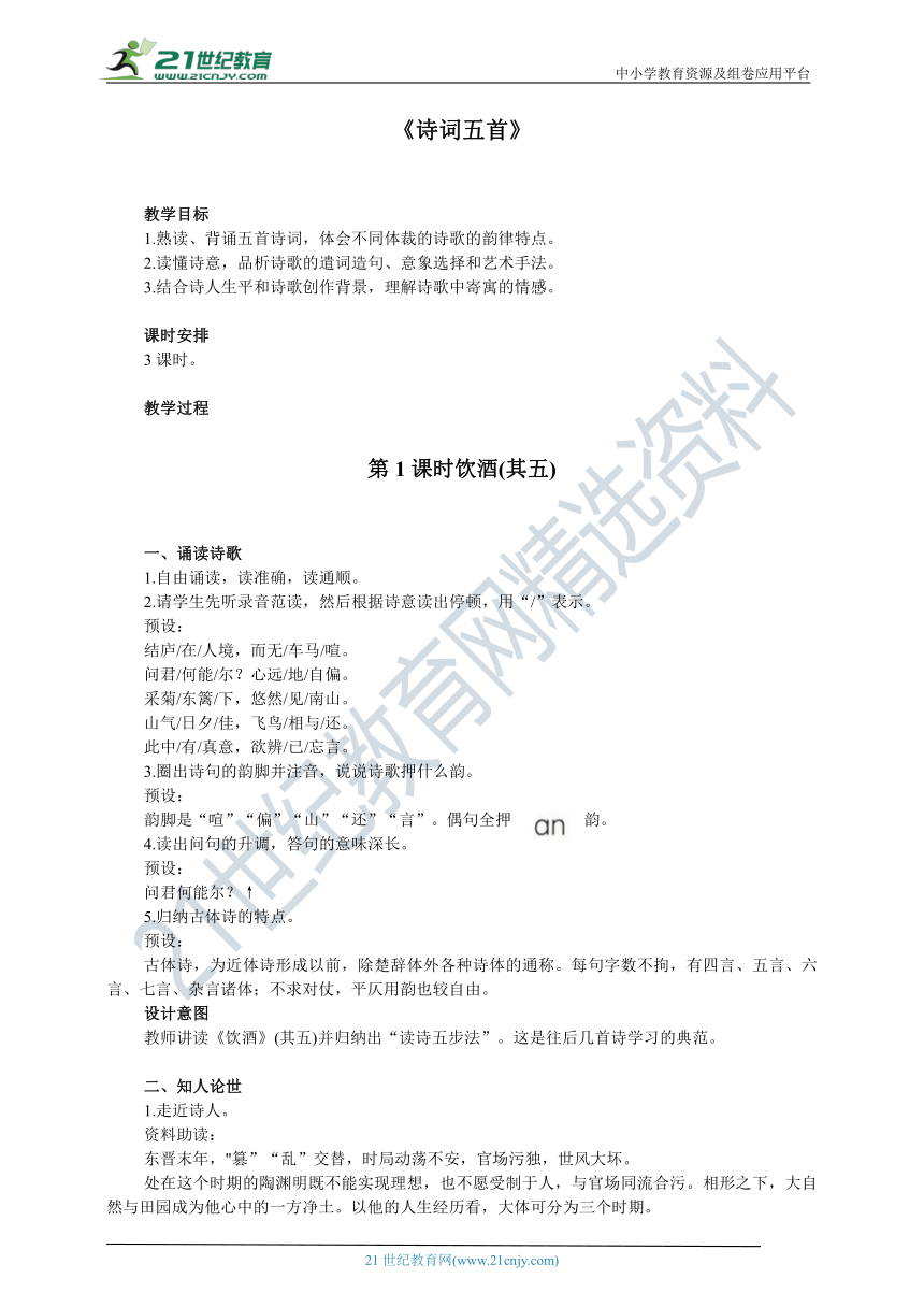 26 诗词五首《诗词五首》教案