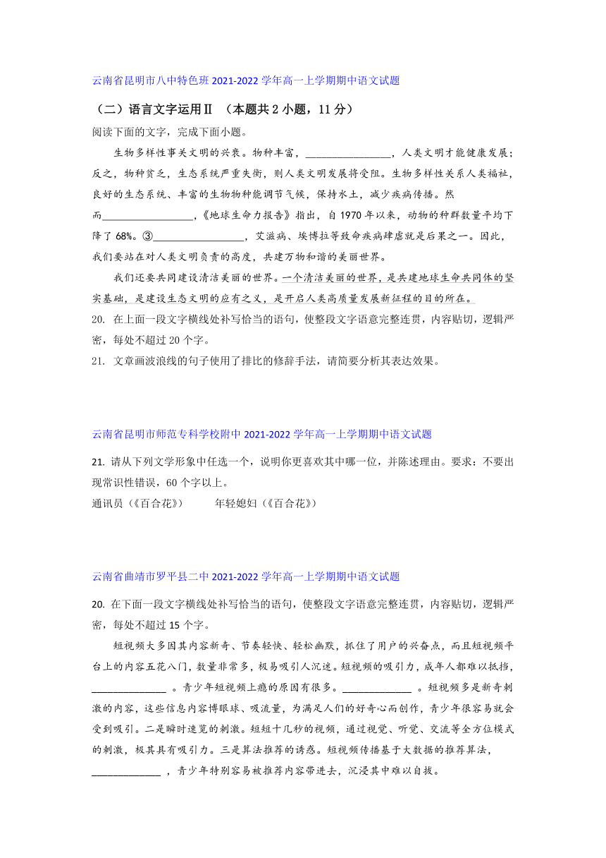 云南省部分名校2021-2022学年高一上学期期中语文考试试题精选汇编语言文字运用Ⅱ专题（含答案）