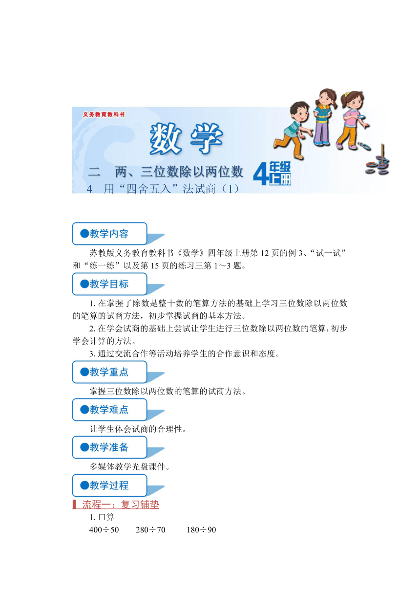 苏教版四年级数学上册《用“四舍五入”法试商（1）（第4课时）》教案