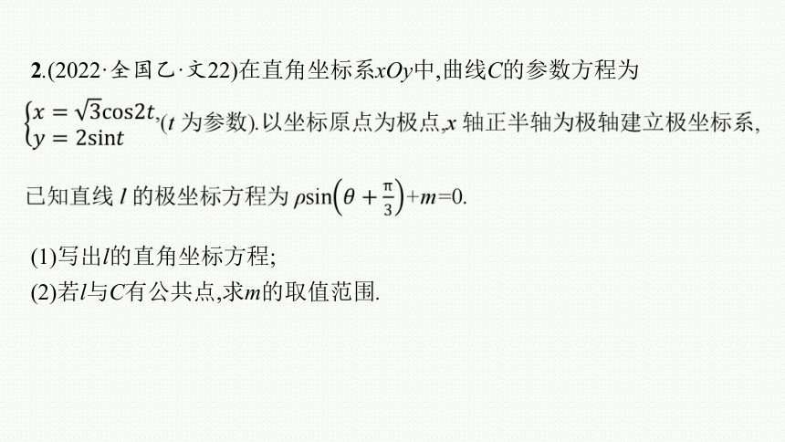 2023届高考二轮总复习课件（适用于老高考旧教材） 数学（文）专题七 选做大题 课件（共120张PPT）